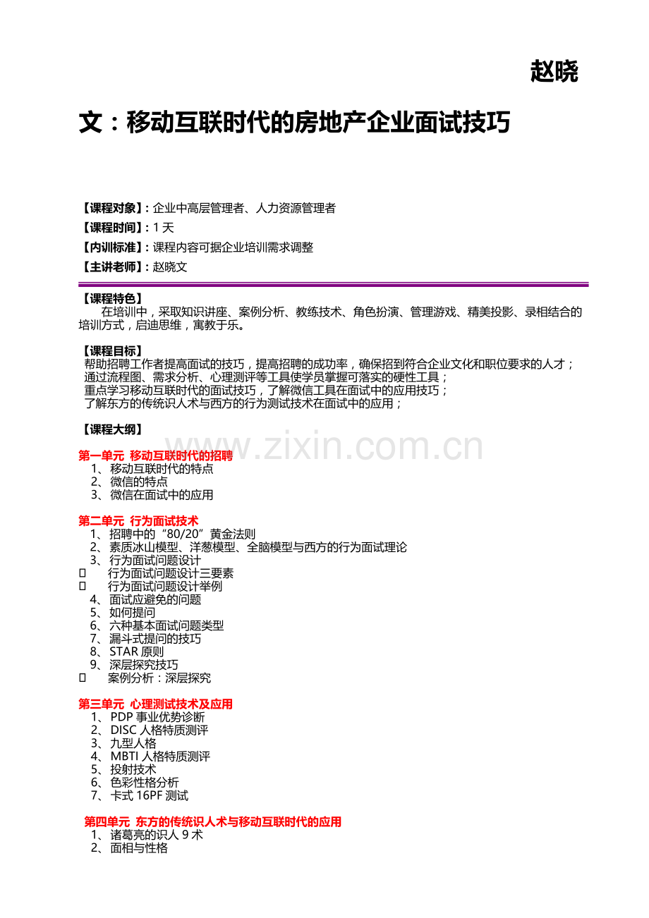 赵晓文：移动互联时代房地产企业的面试技巧.doc_第1页