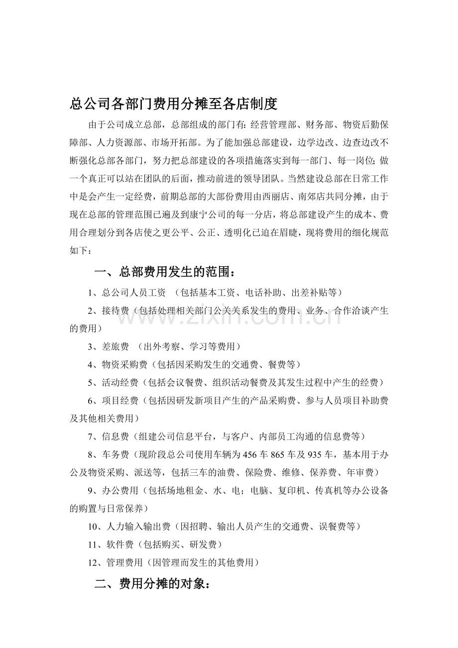 总公司各部门费用分摊至各店制度.doc_第1页