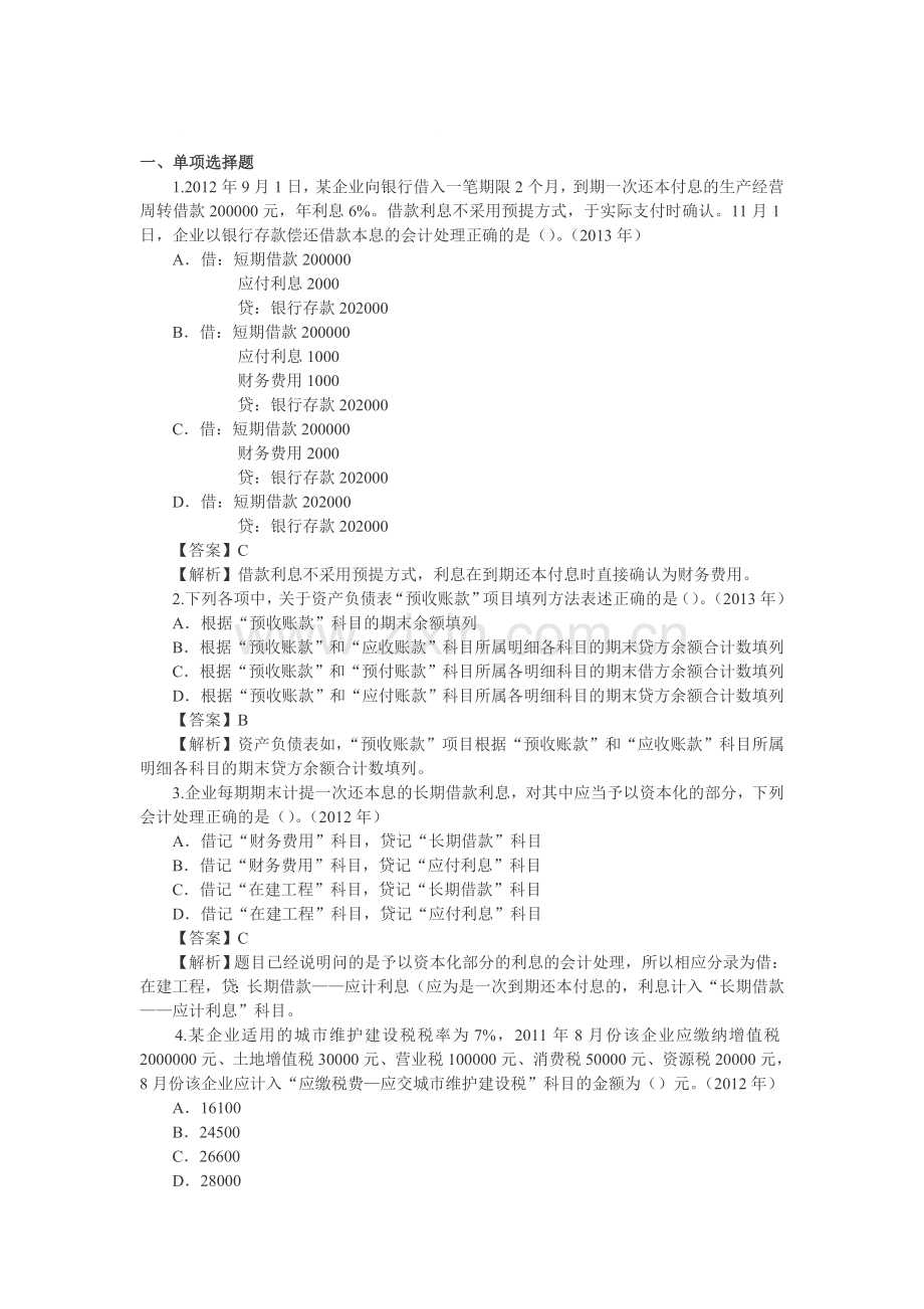 初级会计实务》历年真题：第二章.doc_第1页