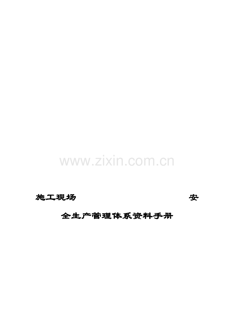 施工现场-安全生产管理体系资料手册.doc_第1页