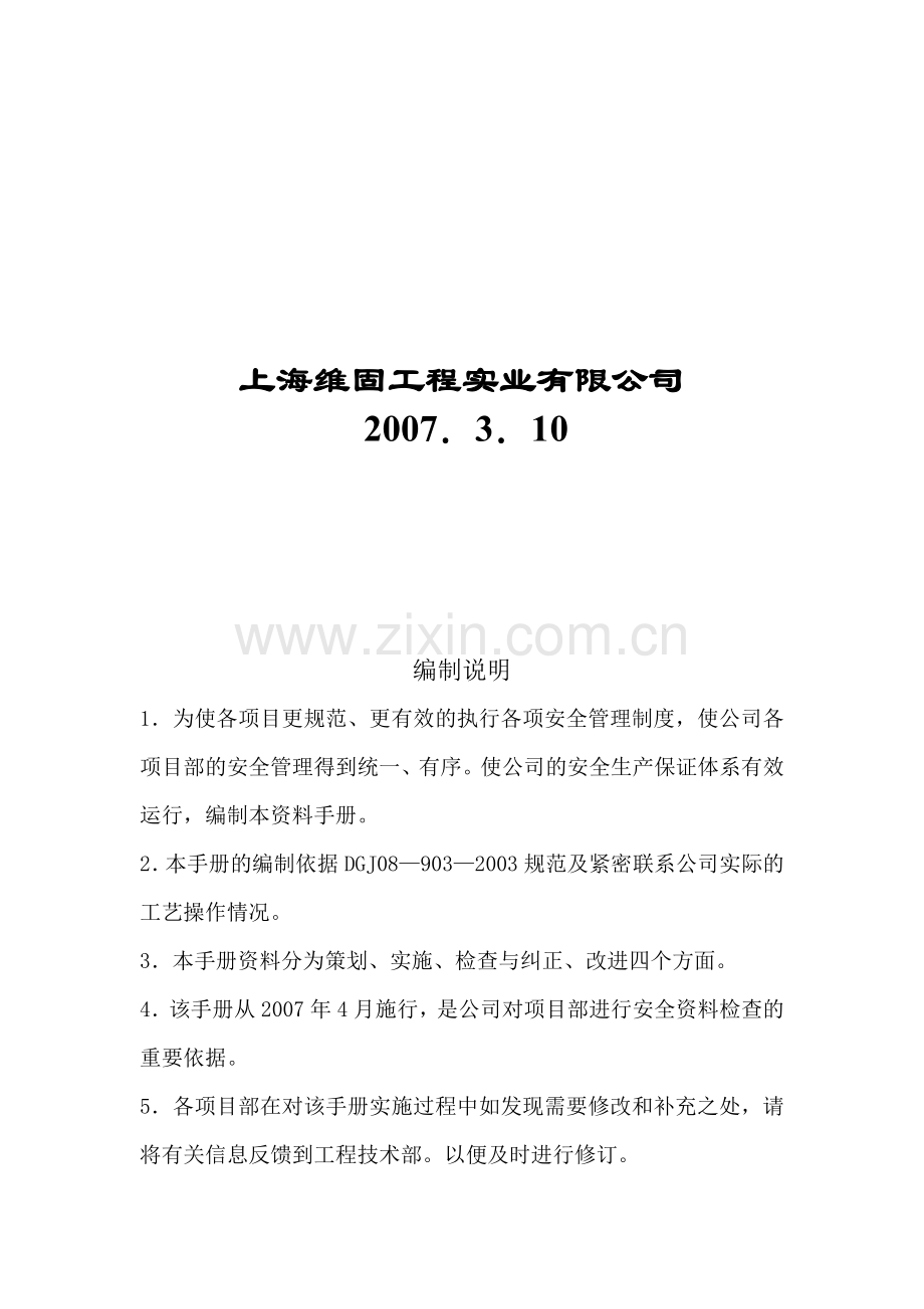 施工现场-安全生产管理体系资料手册.doc_第2页