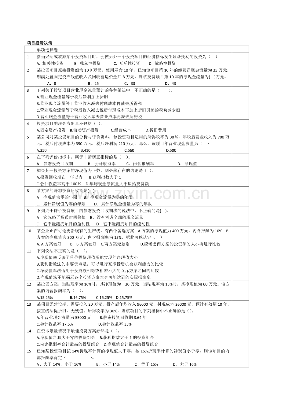 财务管理第6章-投资决策部分习题-会计10-学生版.doc_第1页