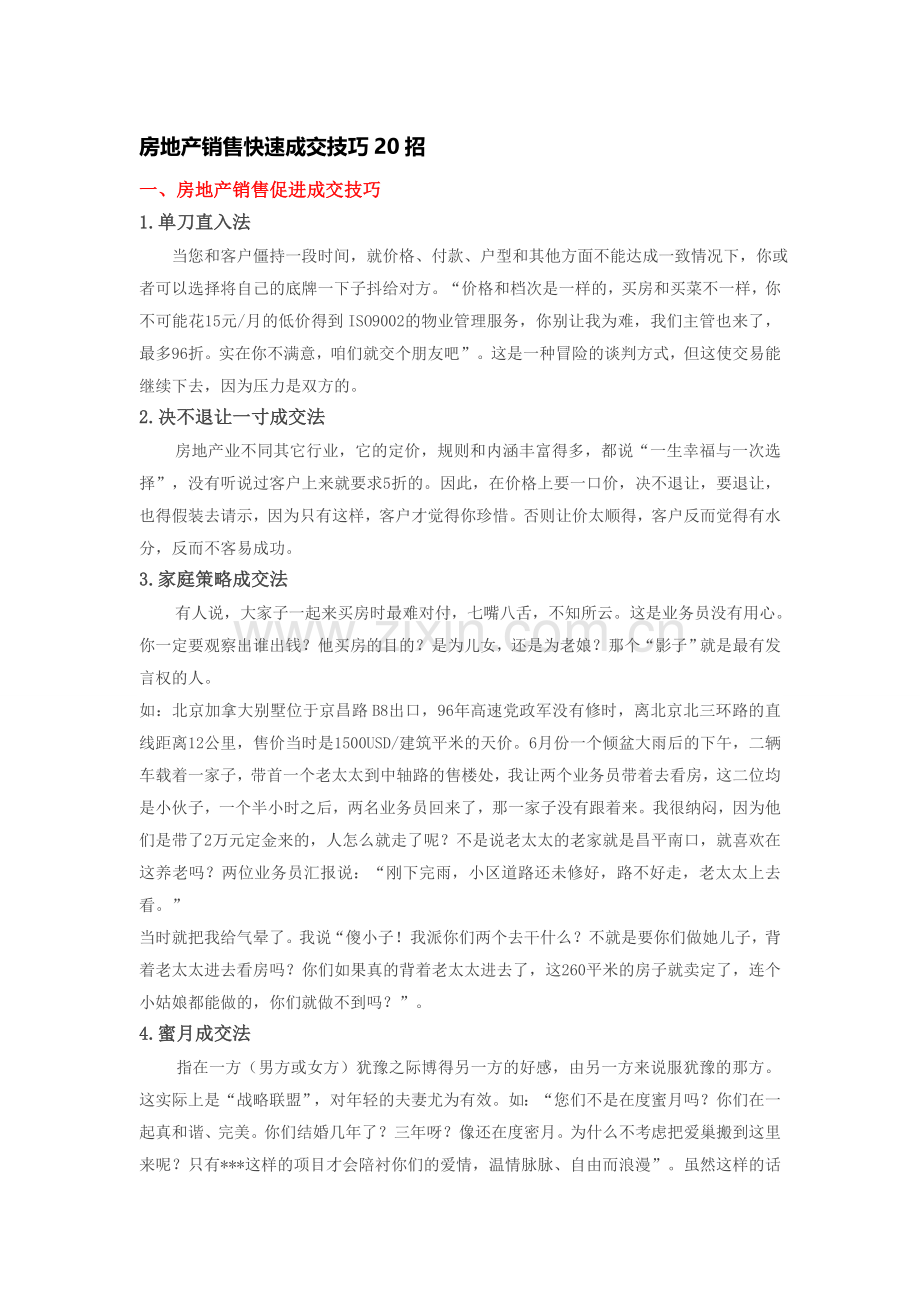 房地产销售快速成交技巧20招.doc_第1页