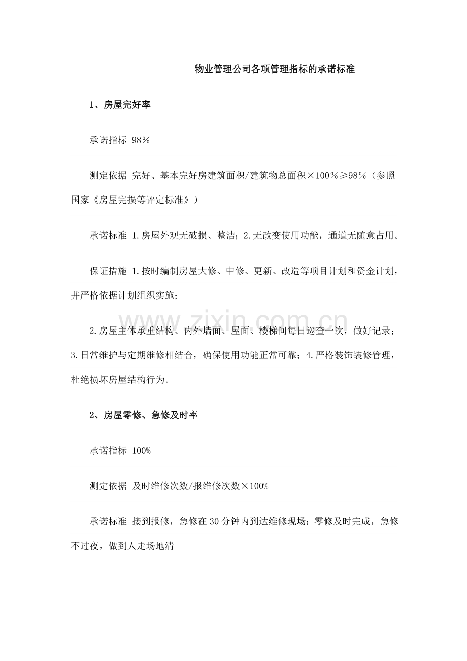 物业管理公司各项管理指标的承诺标准.doc_第1页