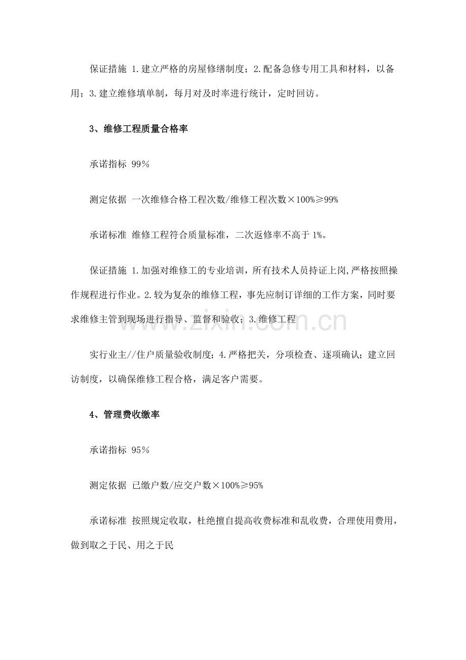 物业管理公司各项管理指标的承诺标准.doc_第2页
