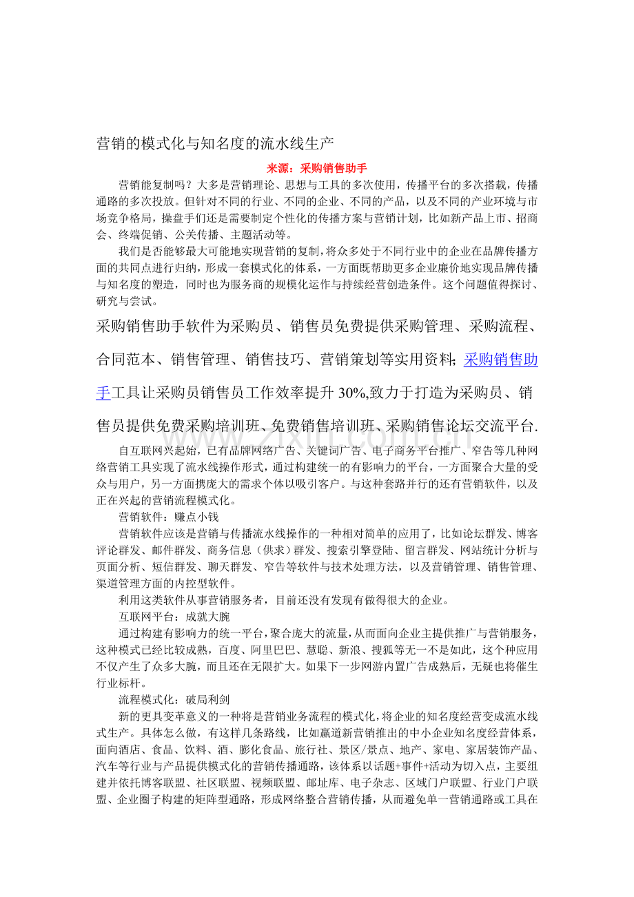 营销的模式化与知名度的流水线生产.doc_第1页