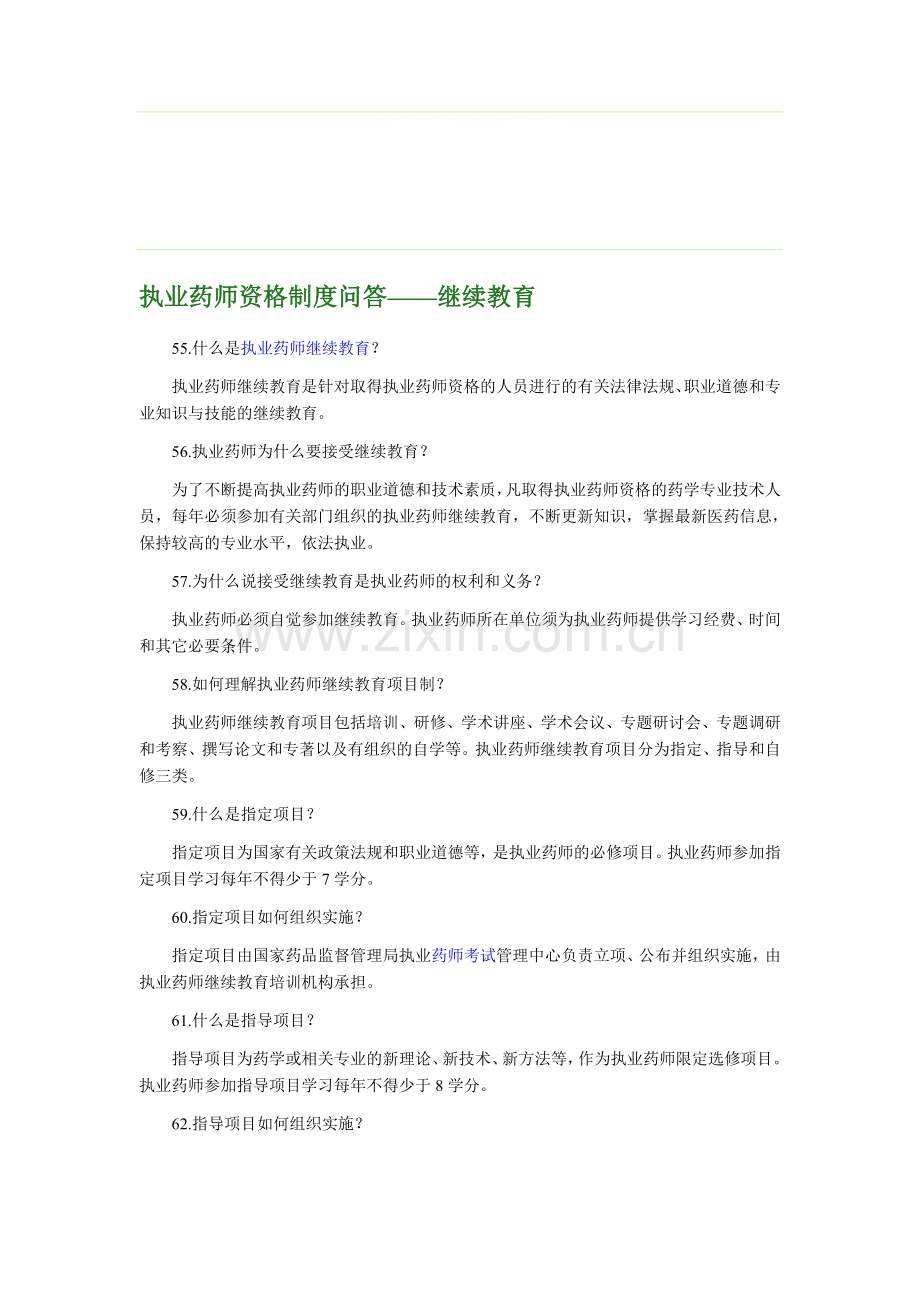 执业药师资格制度问答——继续教育.doc_第1页