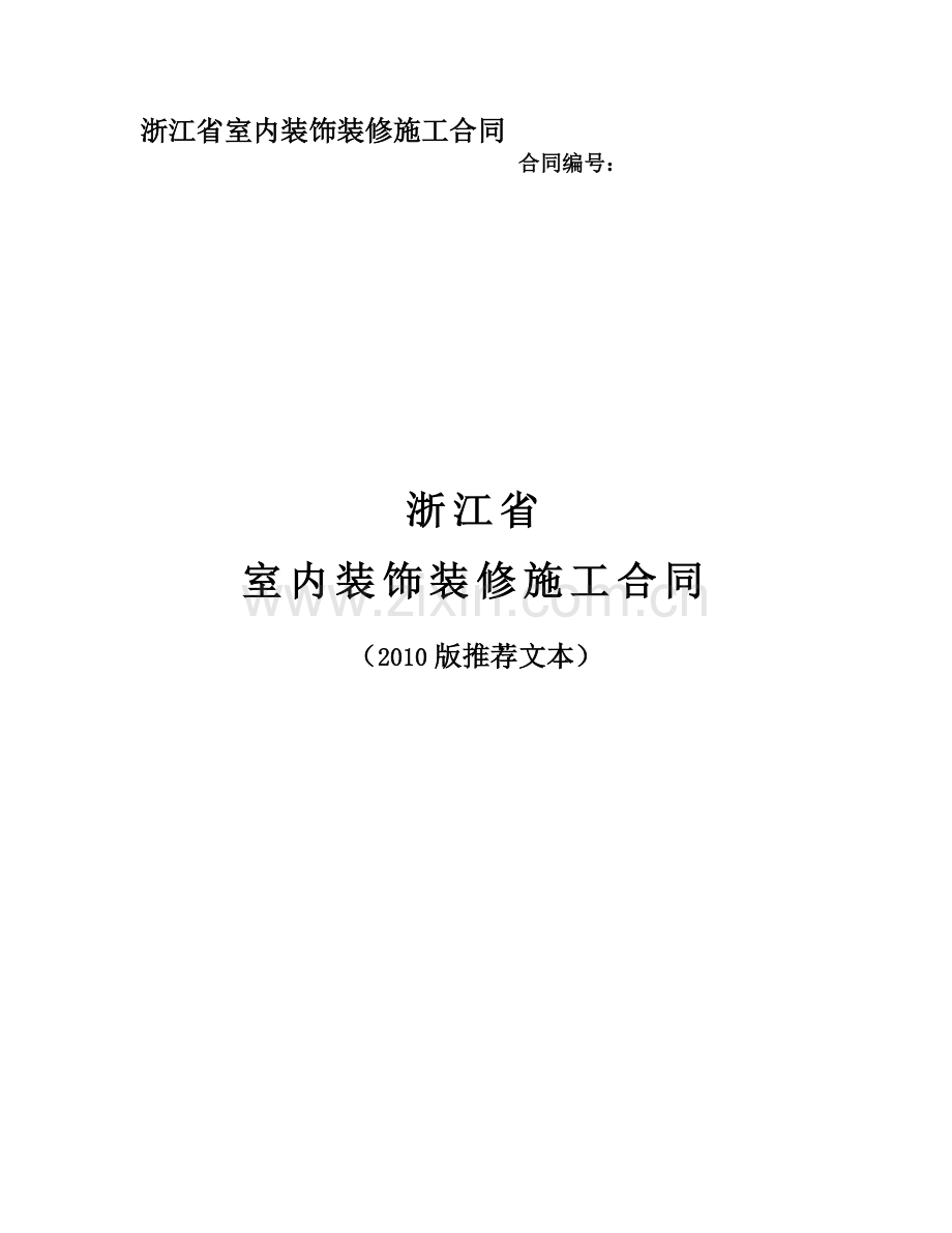 2010浙江省室内装饰装修合同范本.doc_第1页
