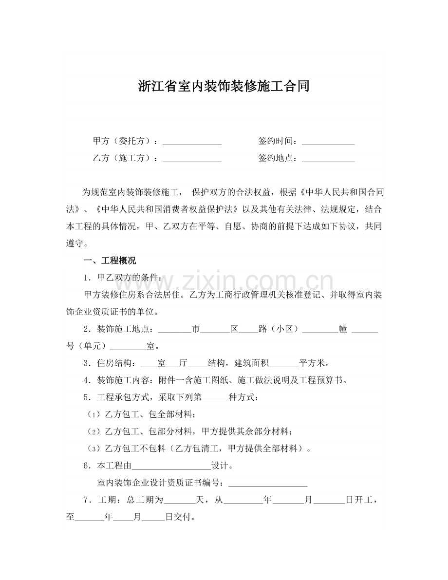 2010浙江省室内装饰装修合同范本.doc_第2页