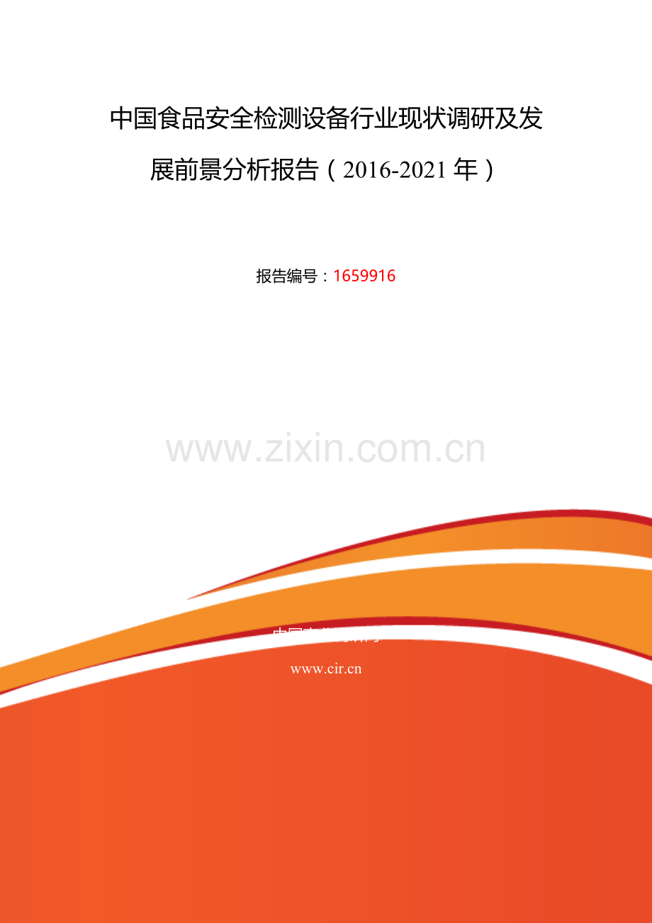 2016年食品安全检测设备行业现状及发展趋势分析.doc_第2页