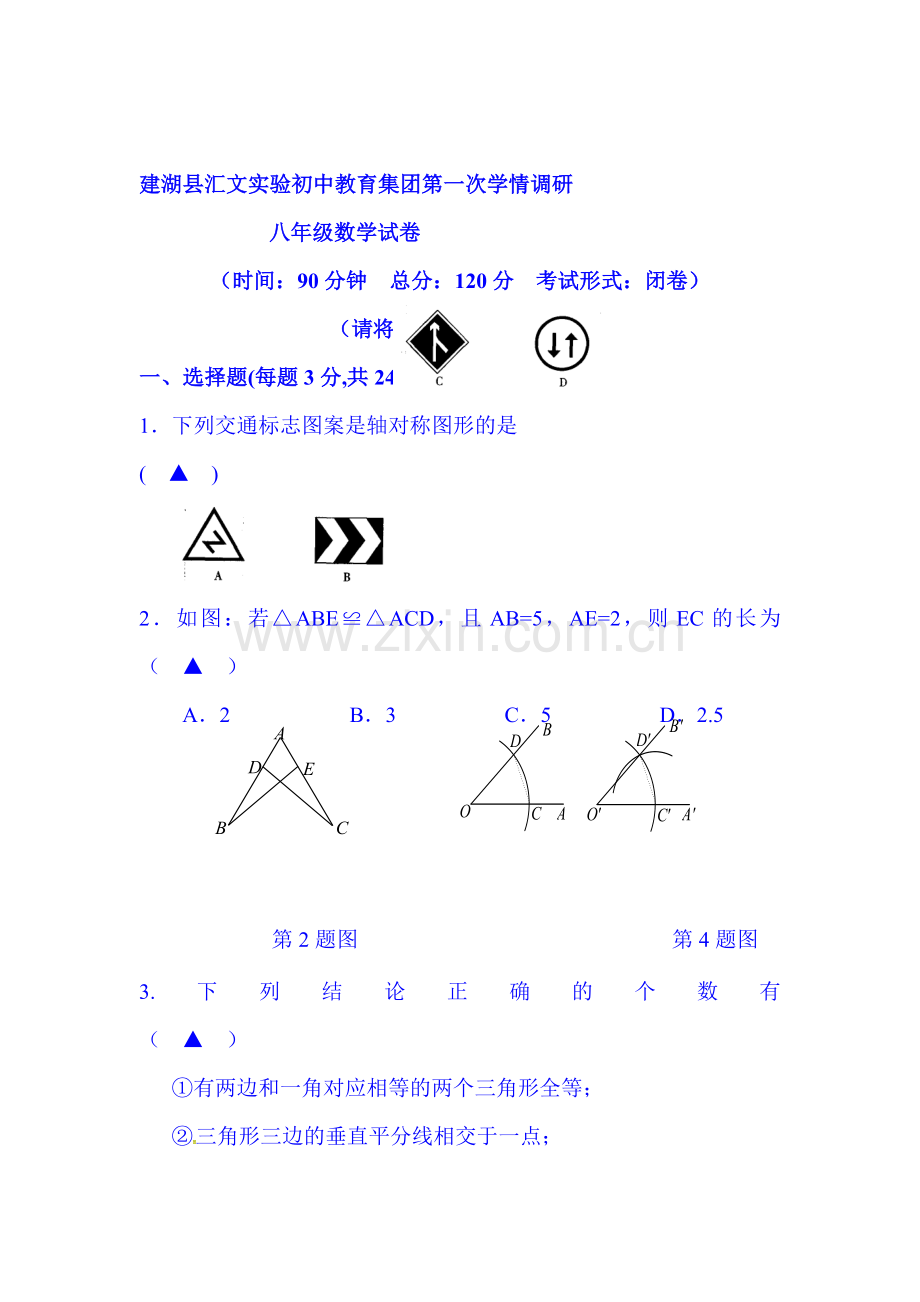 2015-2016学年八年级数学上册第一次学情调研试题2.doc_第1页