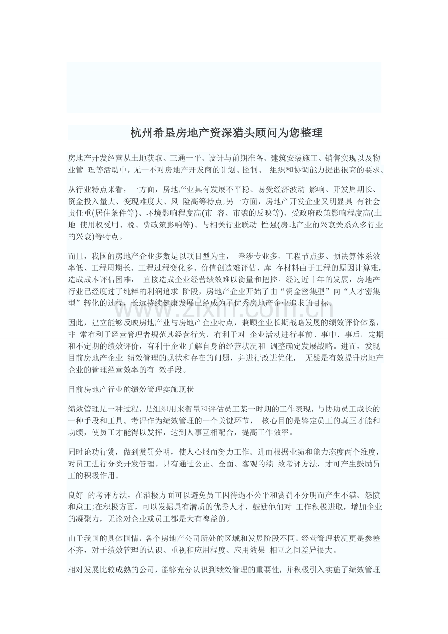 房地产行业绩效管理问题剖析.doc_第1页