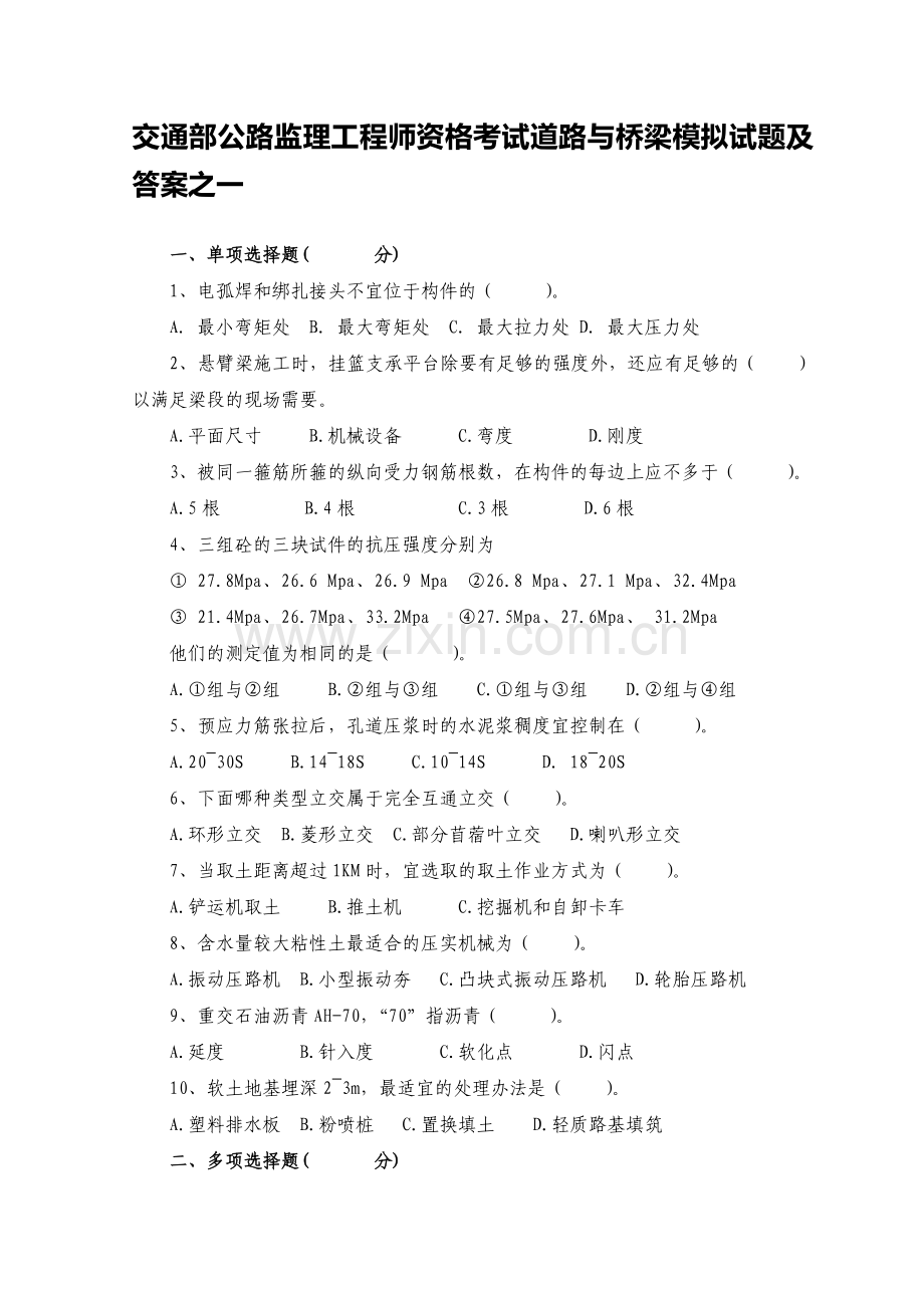 交通部公路监理工程师资格考试道路与桥梁模拟试题及答案之一.doc_第1页