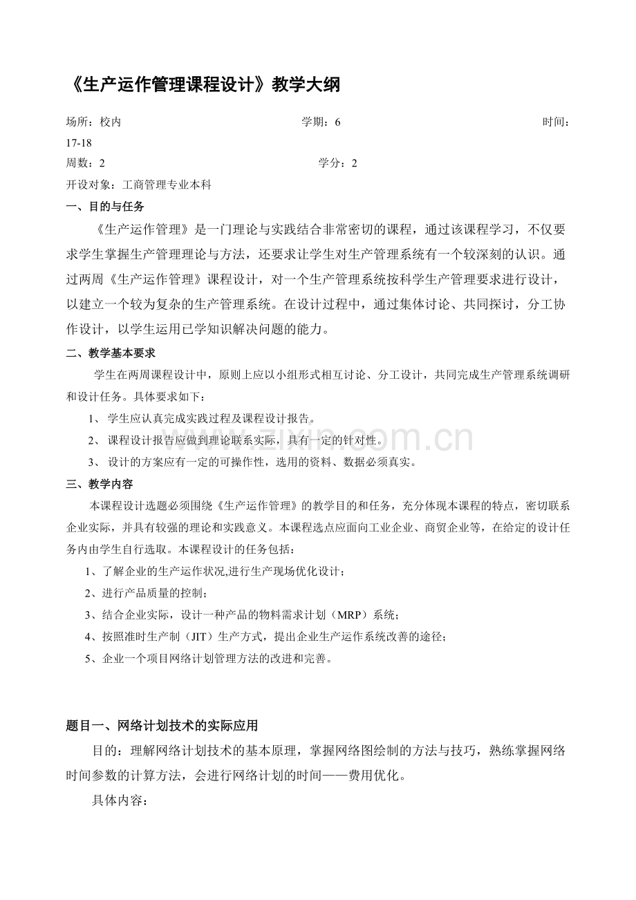 生产运行管理设计.doc_第1页
