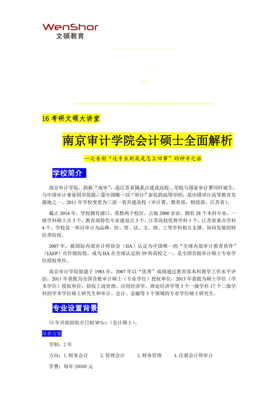 16考研南京审计学院会计硕士指导手册.doc_第1页