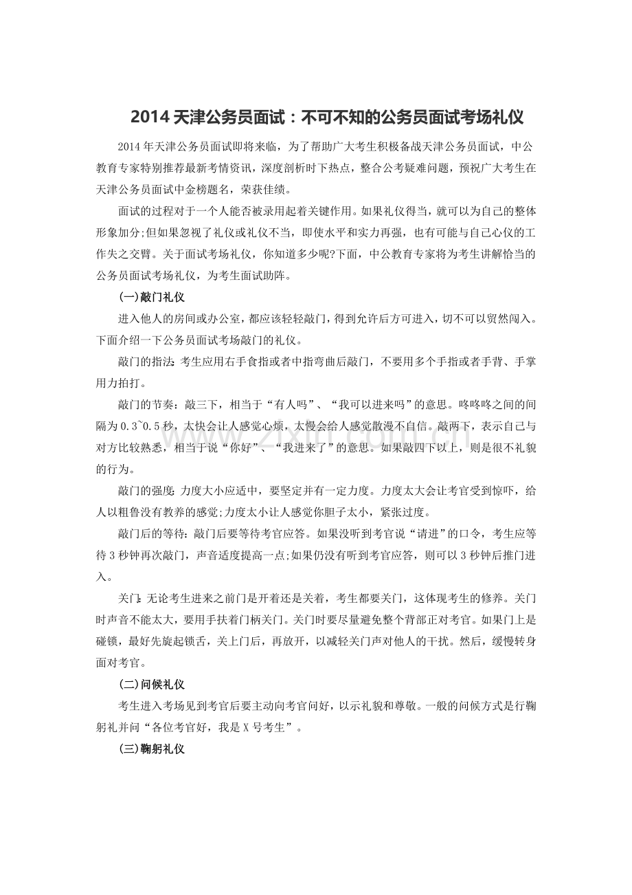 2014天津公务员面试：不可不知的公务员面试考场礼仪.doc_第1页