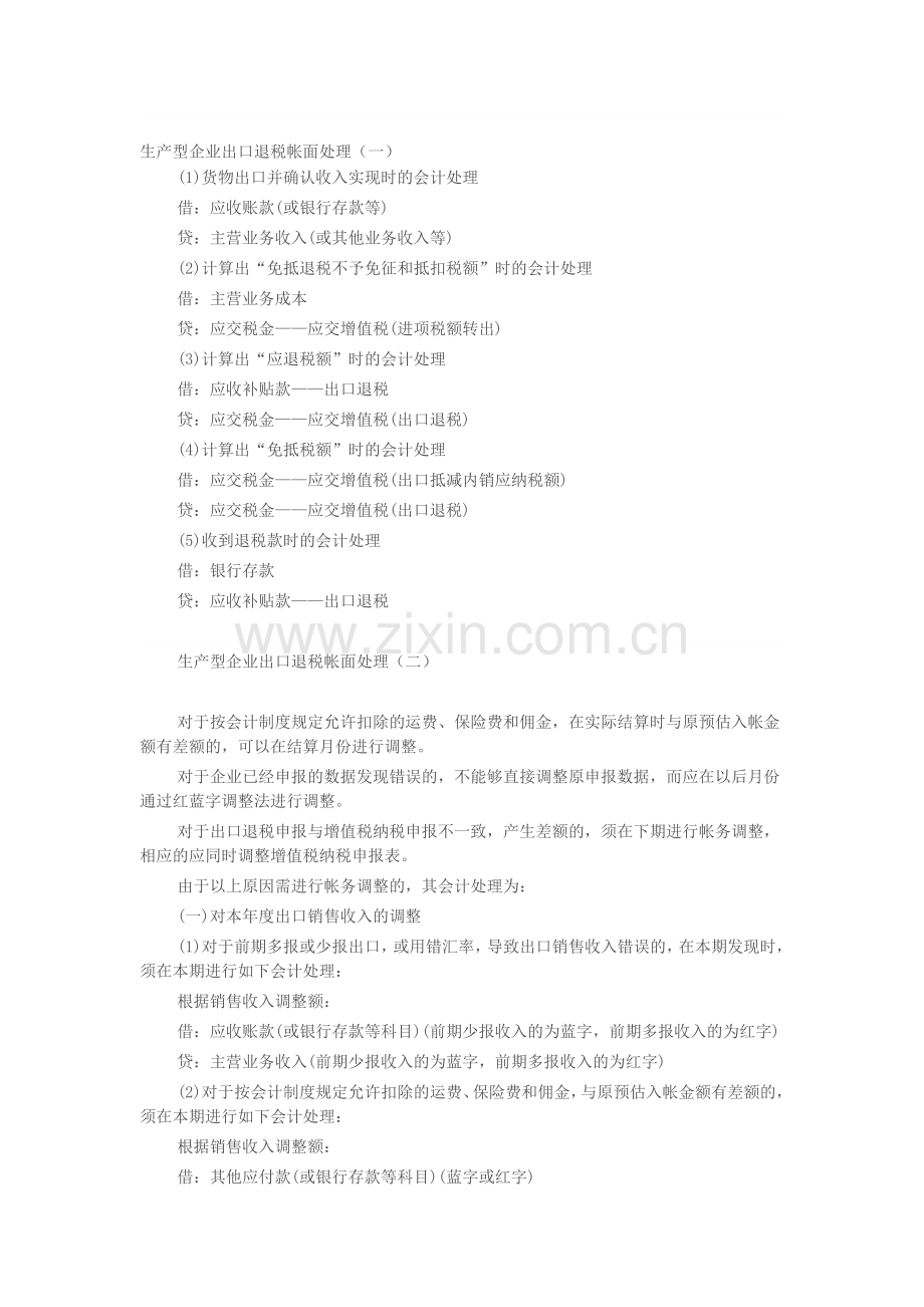 生产型企业出口退税帐面处理.doc_第1页