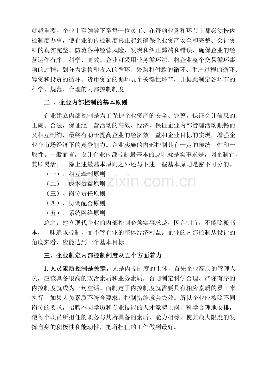 企业.内部.控制制度的重要性.doc_第2页