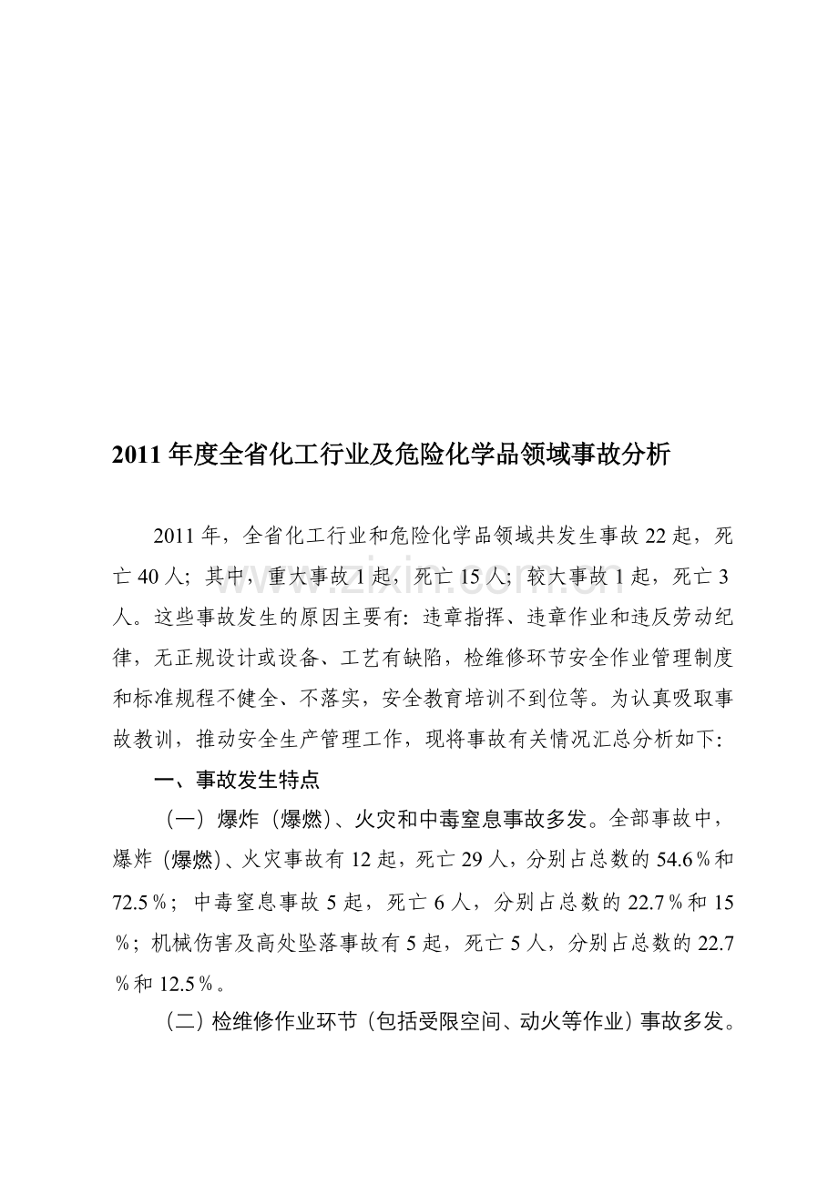 2011年度化工及危险化学品事故分析0223.doc_第1页