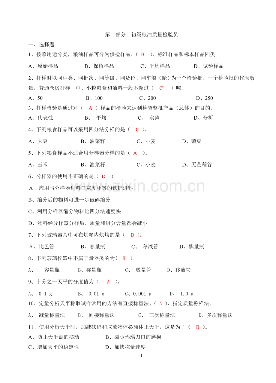 粮油质量检验员初级试题一.doc_第1页