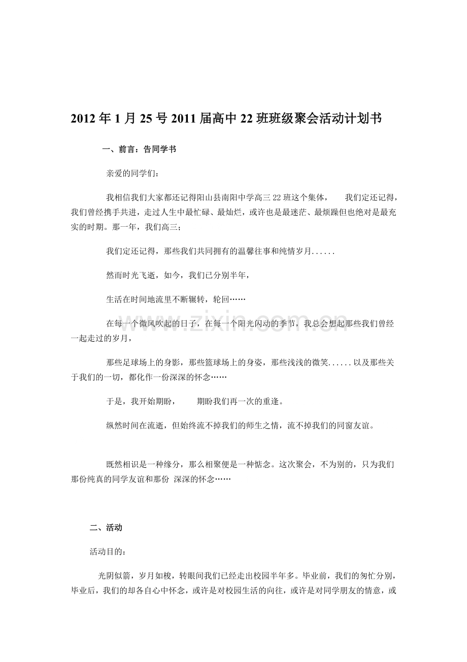 2012年1月25号2011届高中22班班级聚会活动计划书.doc_第1页