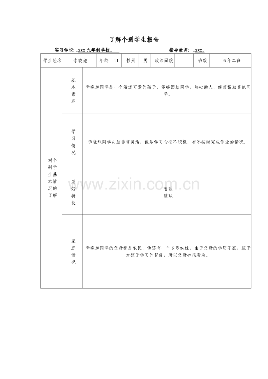 了解个别学生报告.doc_第1页