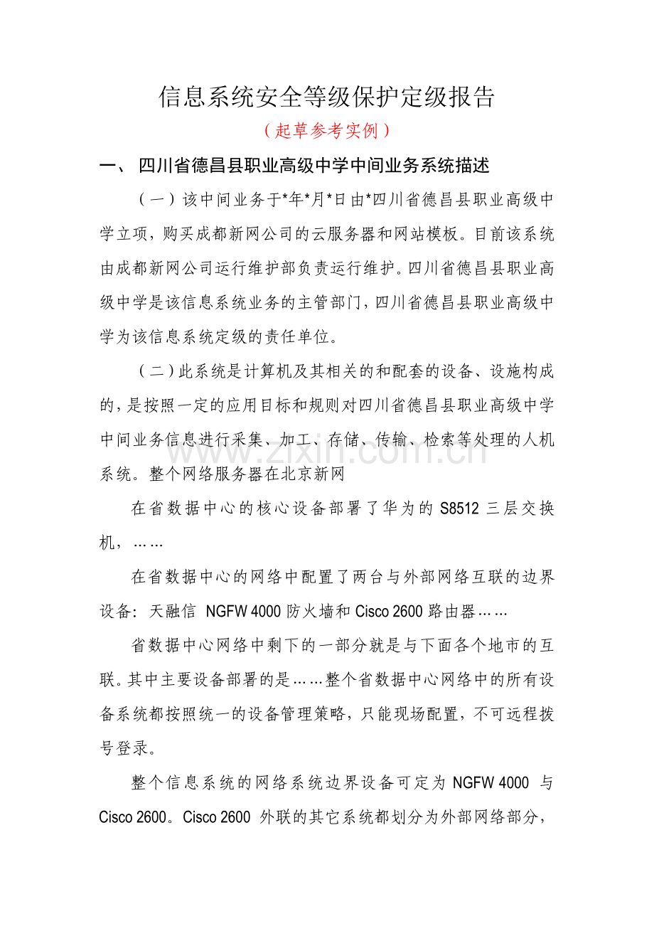 信息系统安全等级保护定级报告.doc_第1页