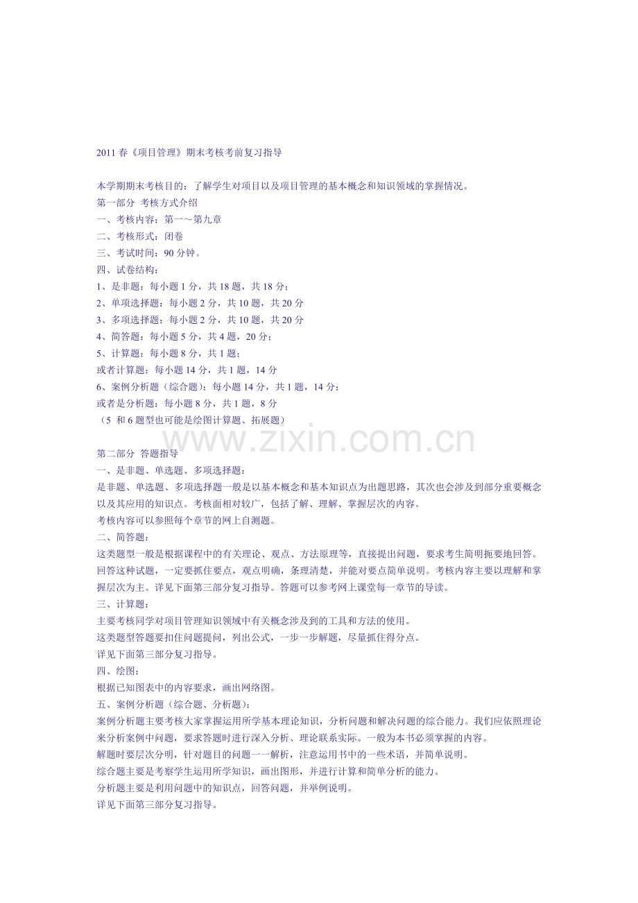2011春《项目管理》期末考核考前复习指导.doc_第1页