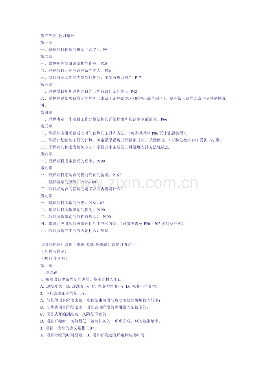 2011春《项目管理》期末考核考前复习指导.doc_第2页