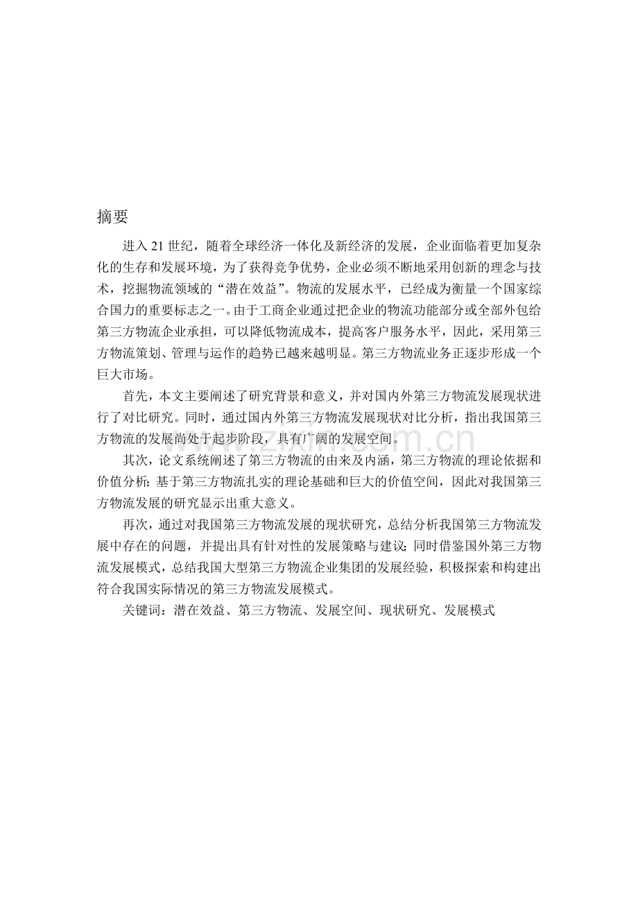 摘要——第三方物流.doc_第1页