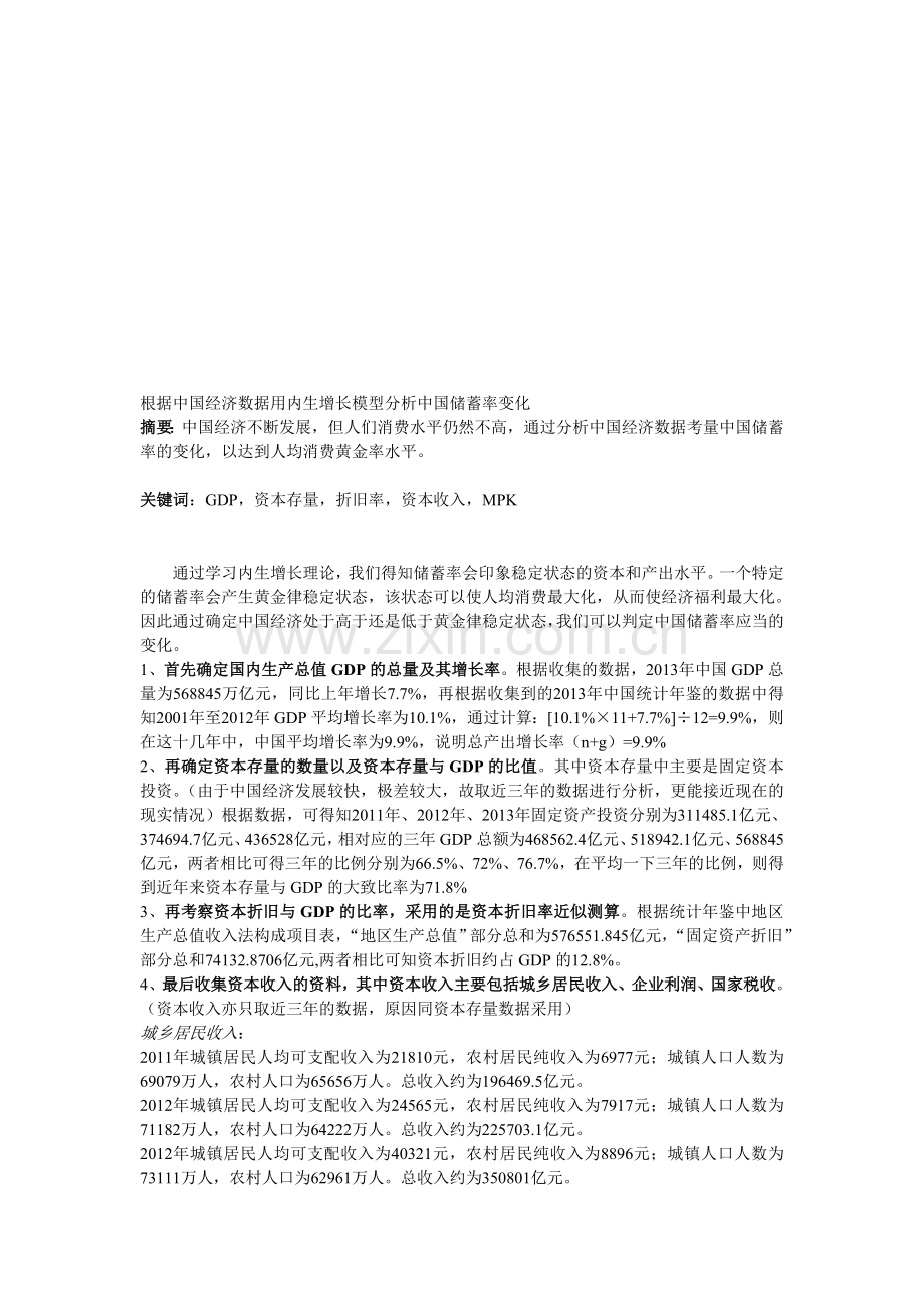 根据中国经济数据用内生增长模型分析中国储蓄率变化.doc_第1页