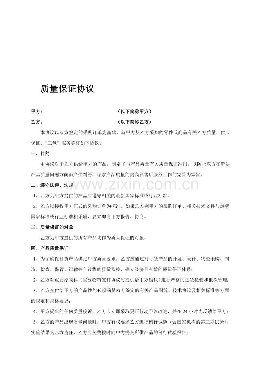 质保协议书.doc_第1页