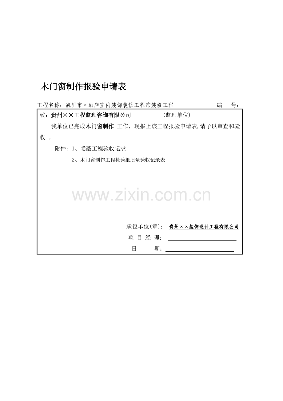 10-07-木门窗制作工程检验批-填写范本.doc_第1页