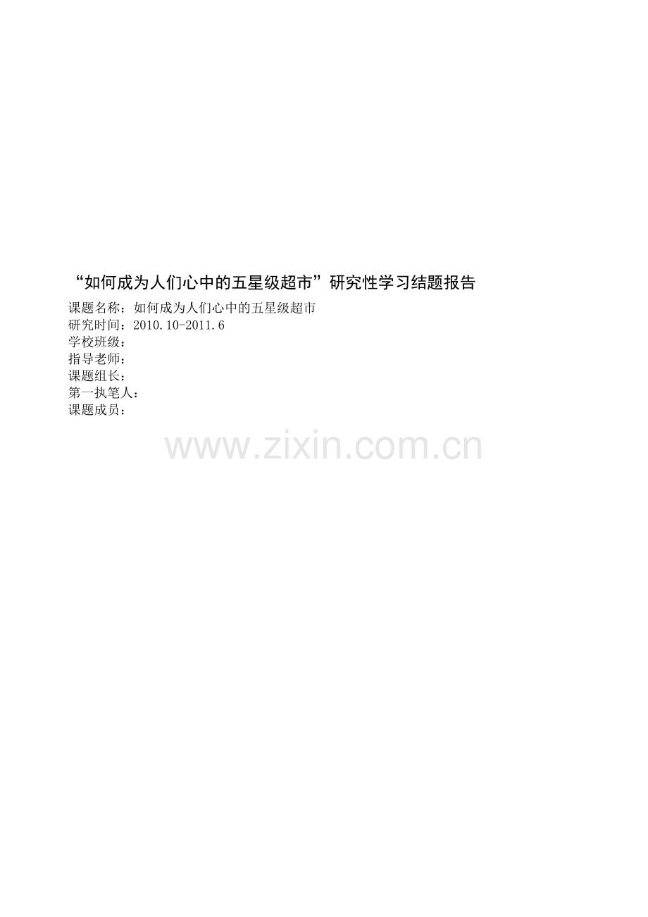 “如何成为人们心中的五星级超市”研究性学习结题报告.doc_第1页