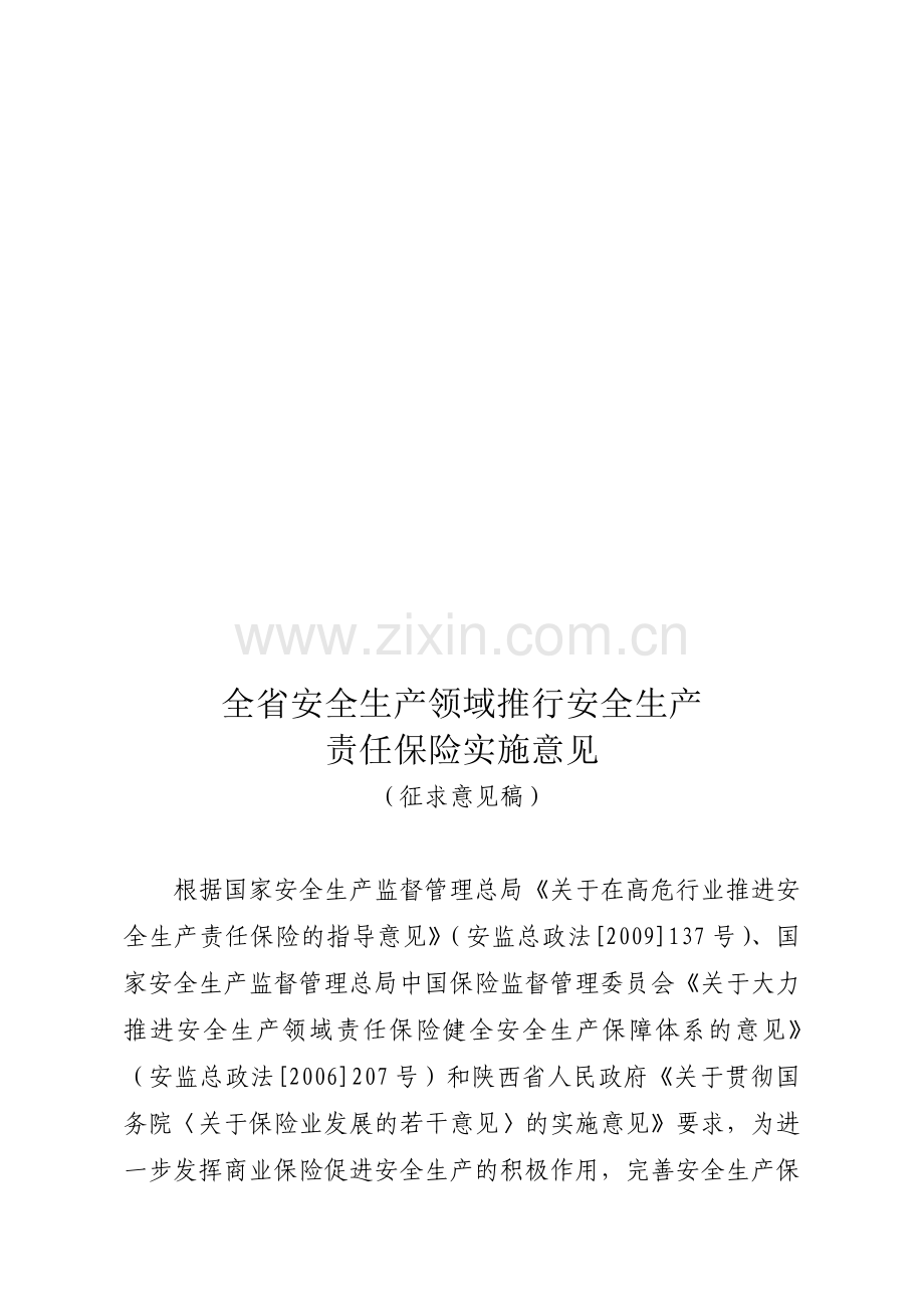 全省安全生产领域推行安全生产责任保险实施意见.doc_第1页