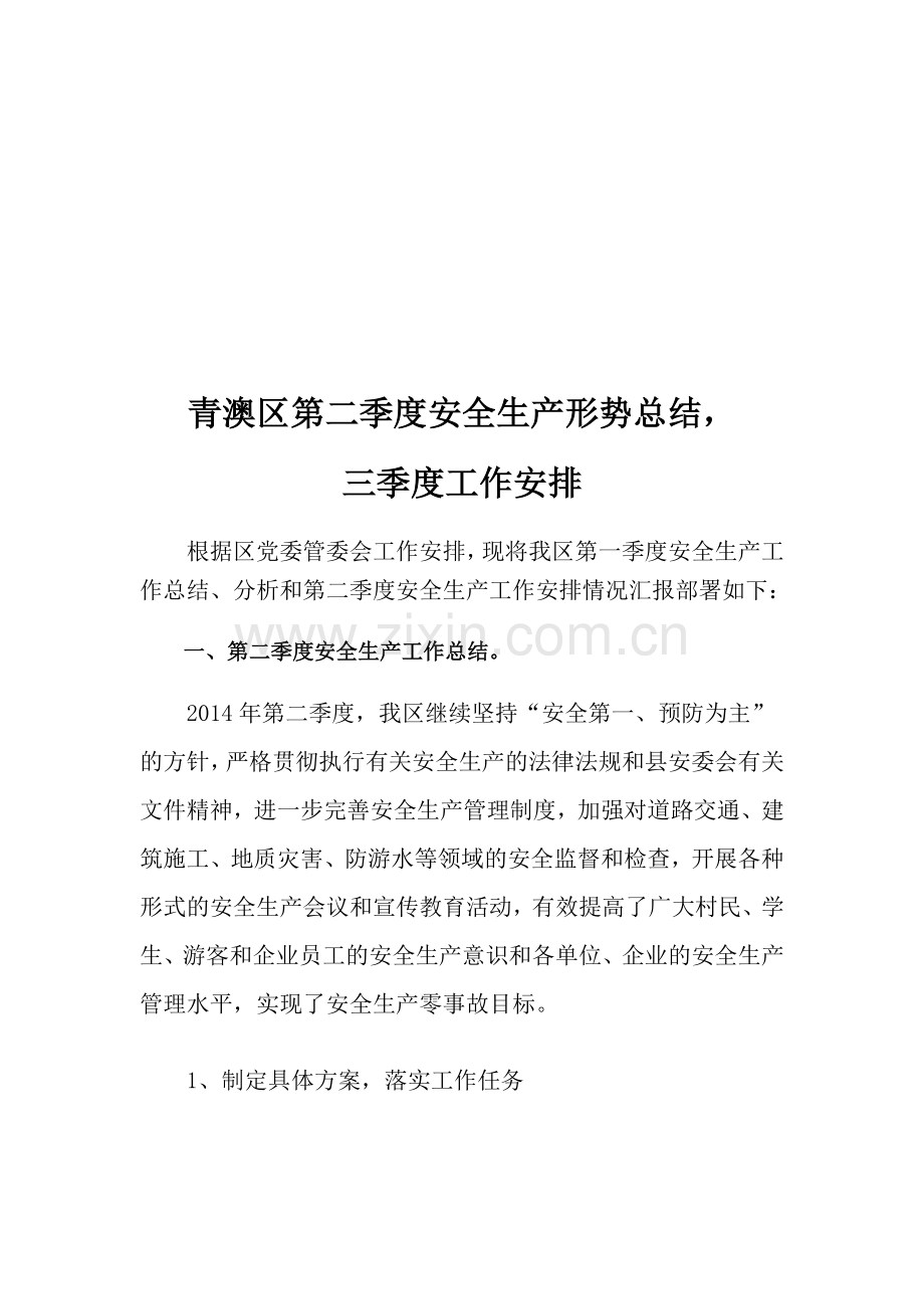 青澳区2014年第二季度安全生产形势分析.doc_第1页