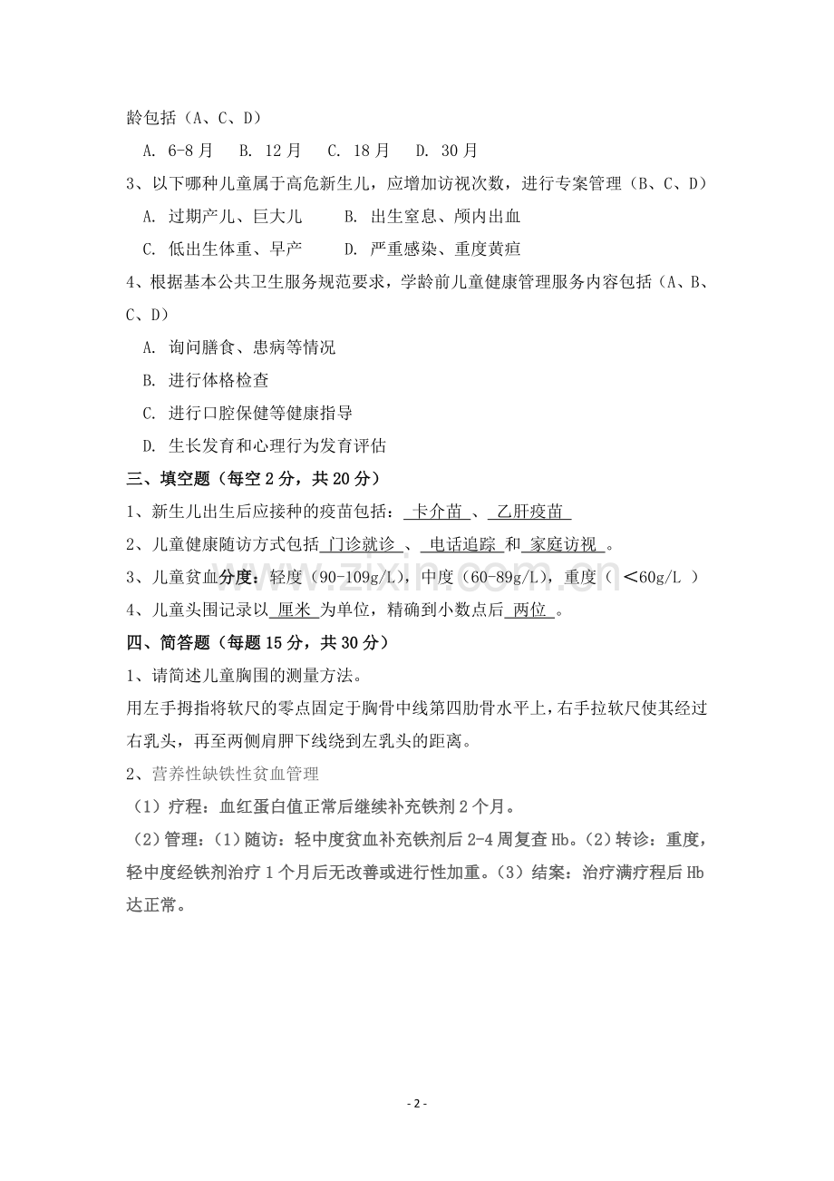 答案0-6岁儿童健康管理规范试题.doc_第2页