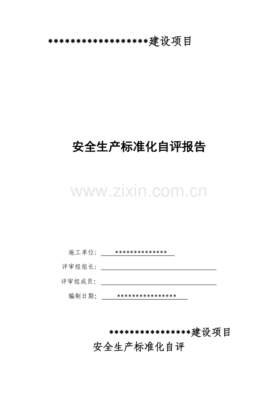 建设项目安全标准化自评报告.doc_第1页