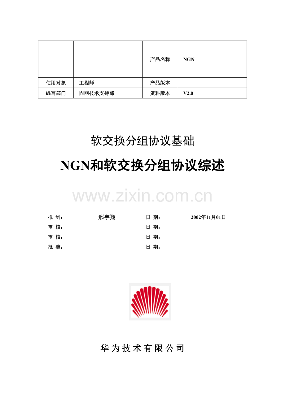 软交换分组协议基础-NGN和软交换分组协议综述V2.0-20021210-B.doc_第1页
