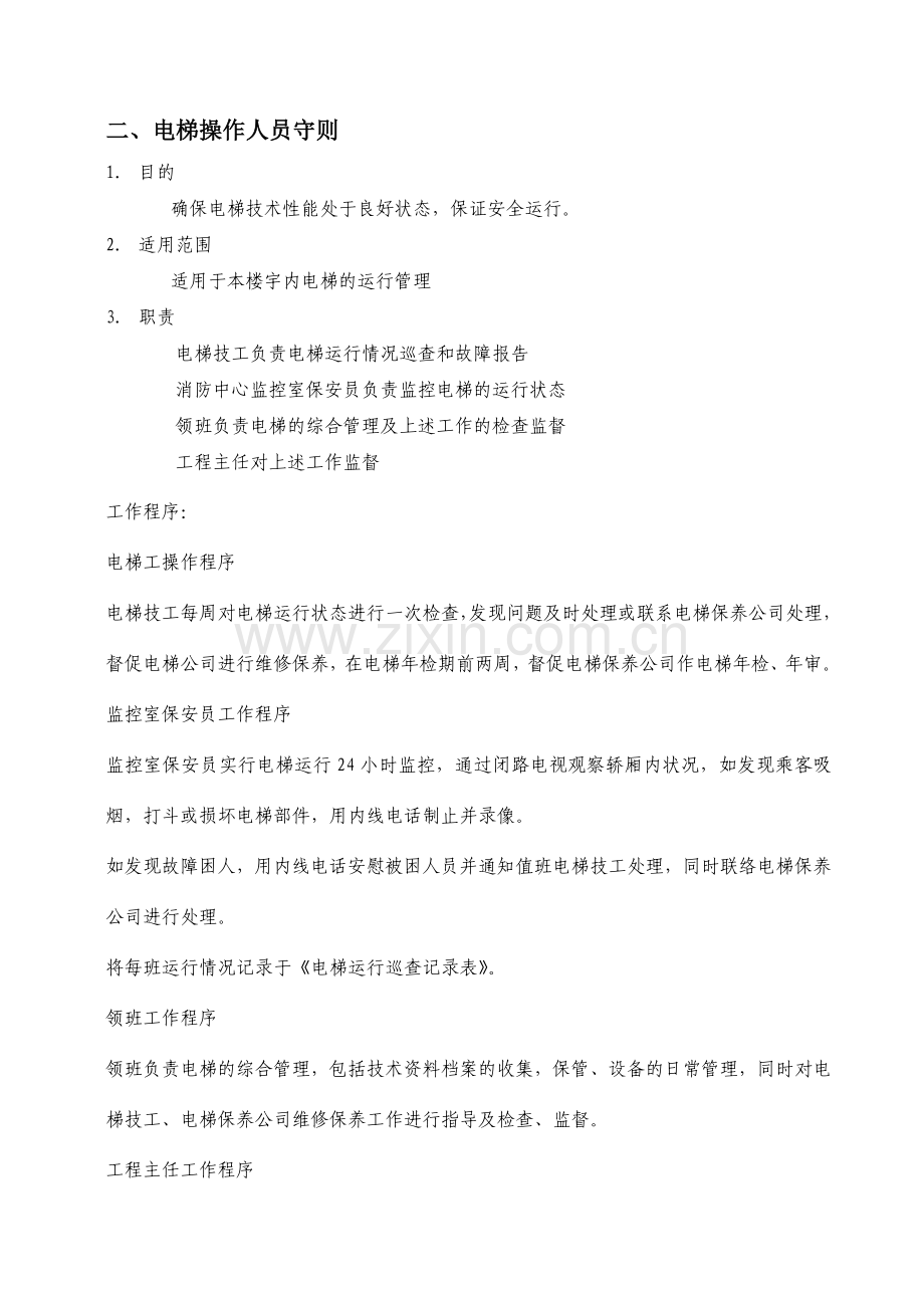 小区电梯安全管理制度.doc_第2页