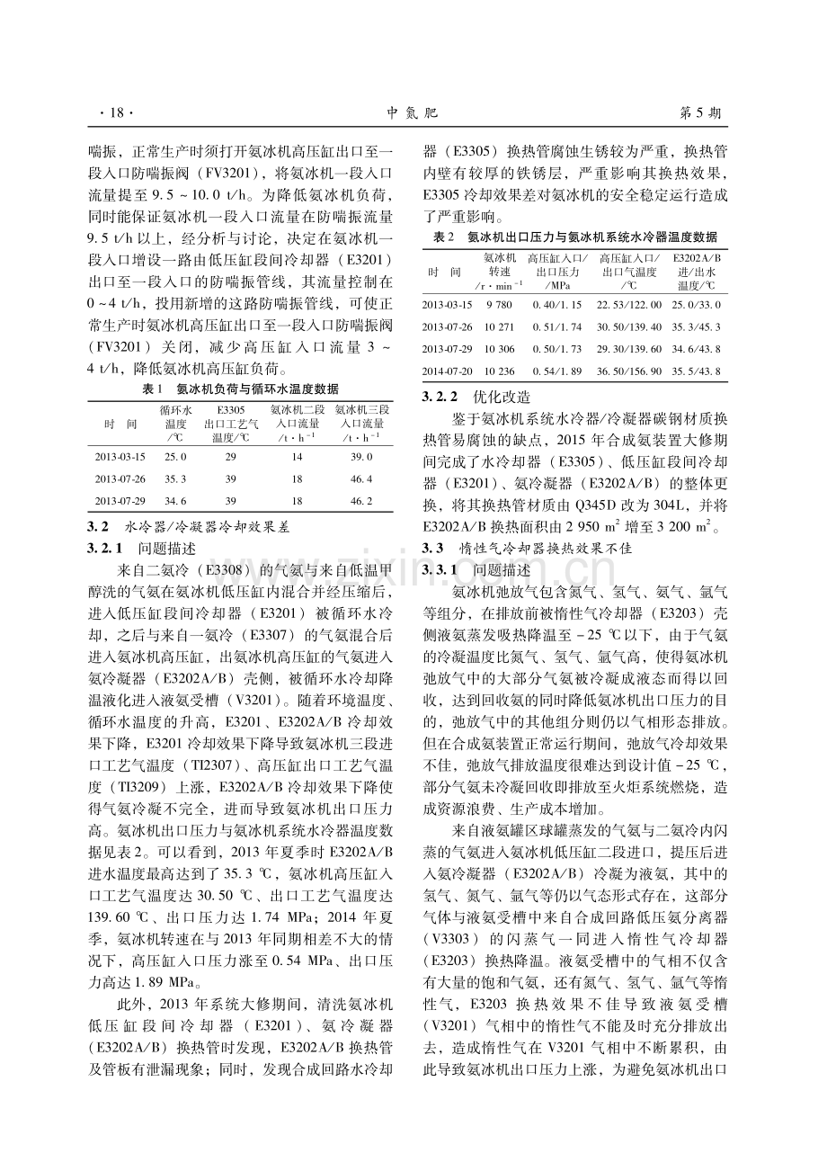 合成氨装置氨冰机出口压力高原因分析及优化改造.pdf_第3页