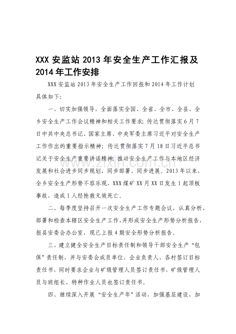 XXX安监站2013年安全生产工作汇报.doc_第1页
