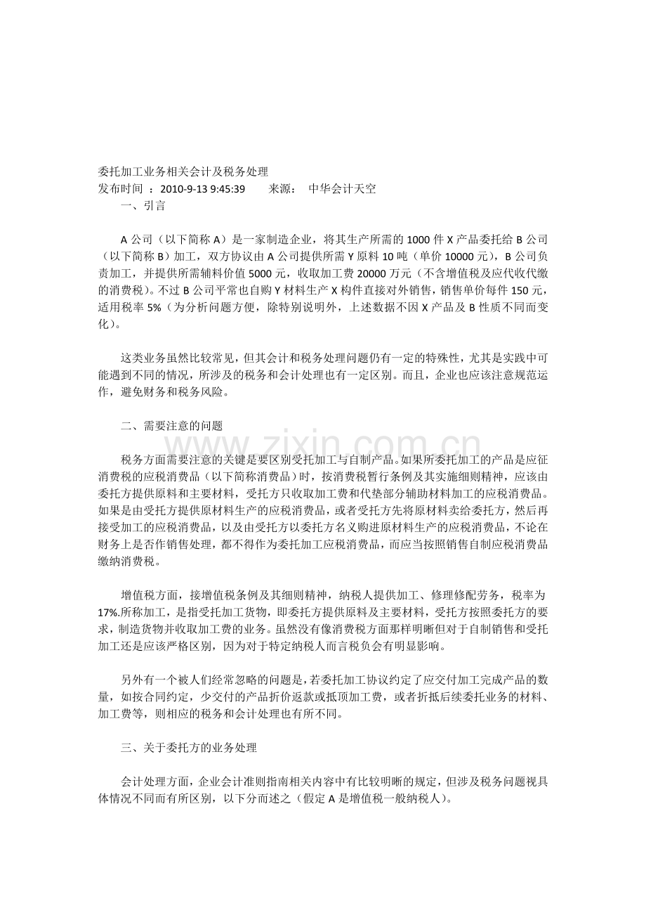 委托加工业务相关会计及税务处理.doc_第1页