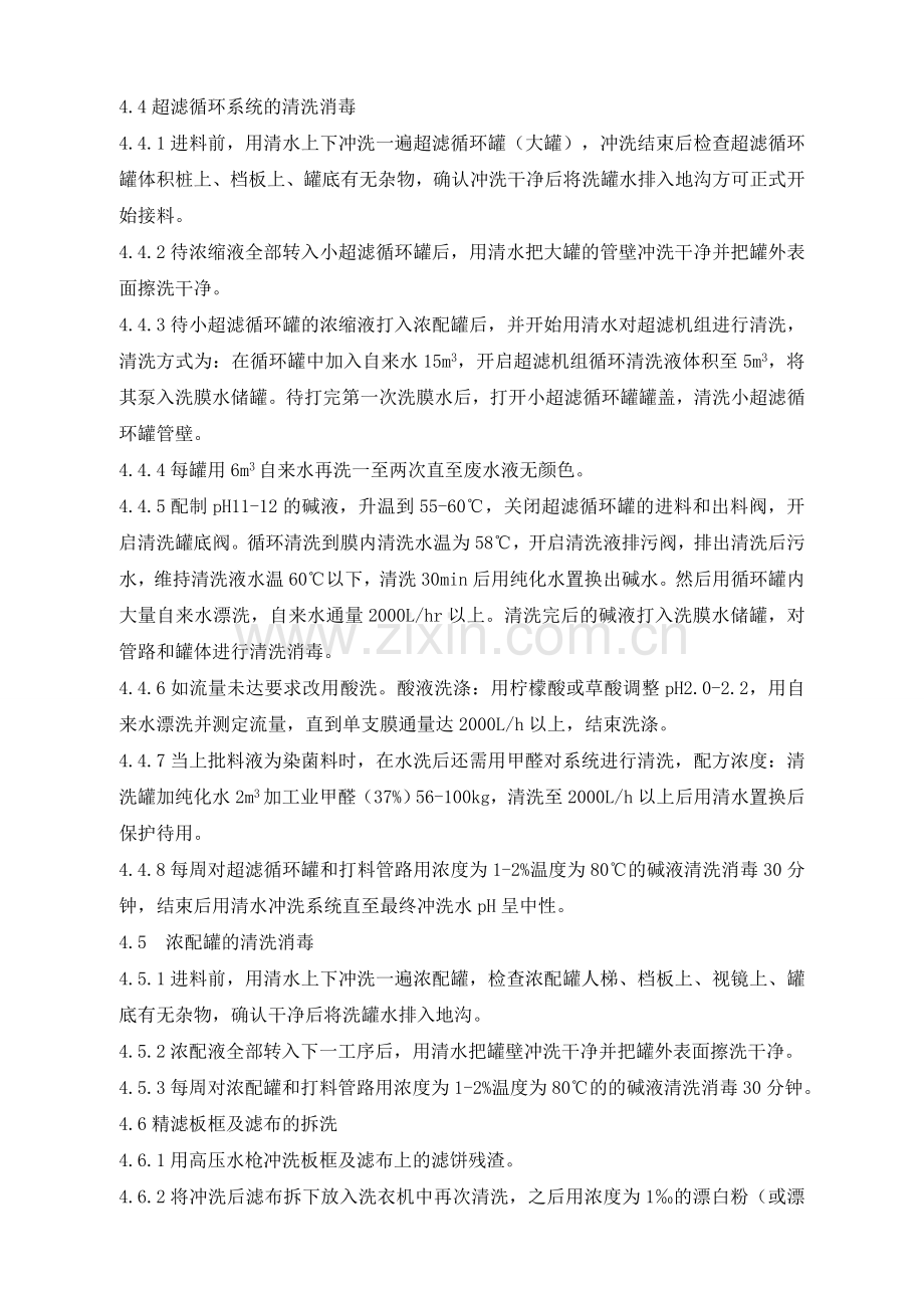 液体酶提取车间卫生消毒制度.doc_第2页