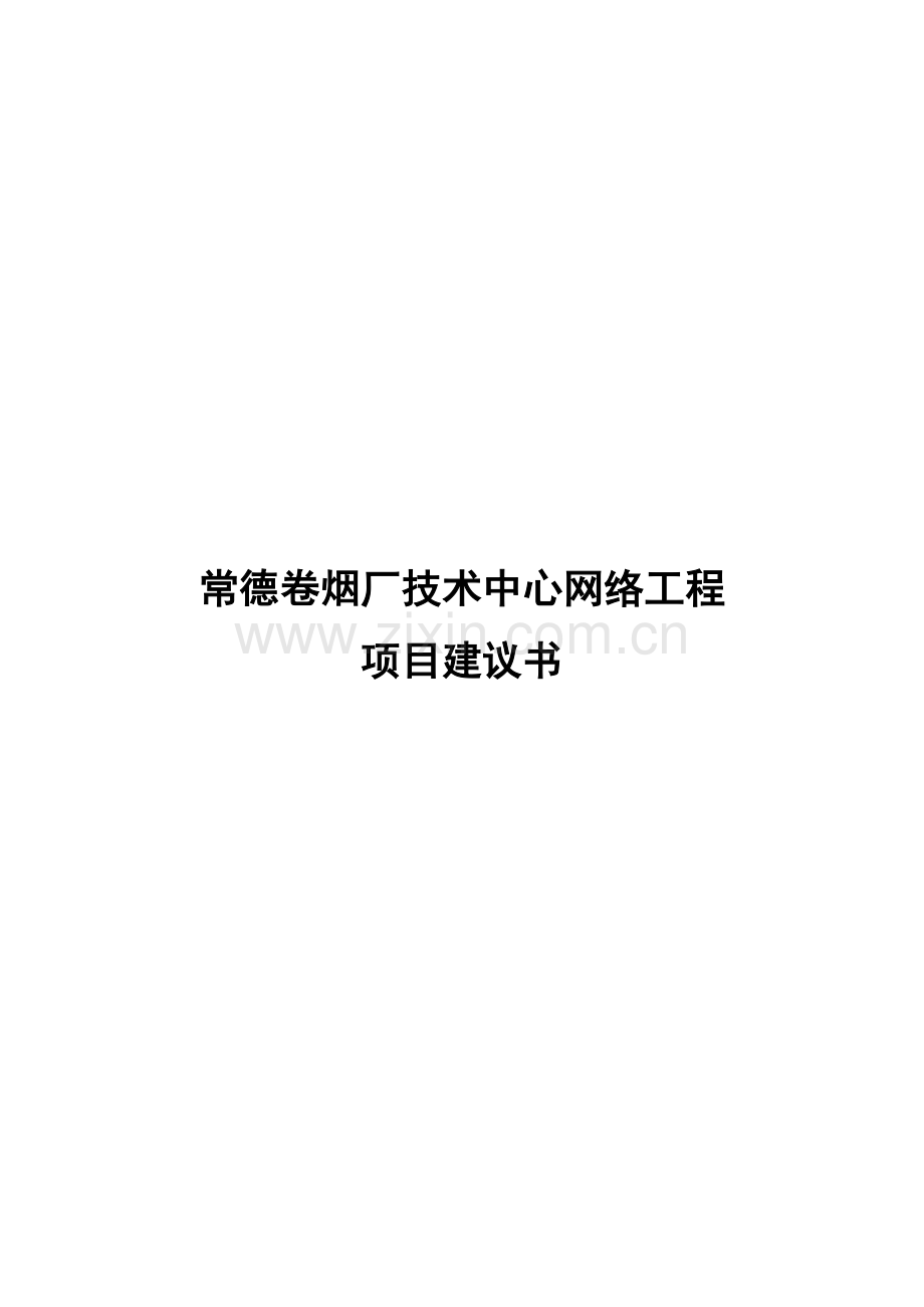 常德卷烟厂技术中心网络工程(60页).doc_第1页