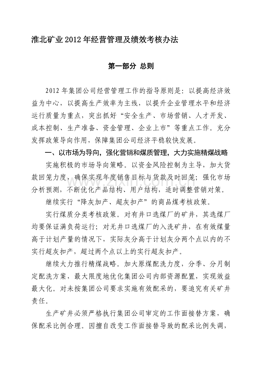 1.淮北矿业2012年绩效考核办法(办公会讨论稿).doc_第1页