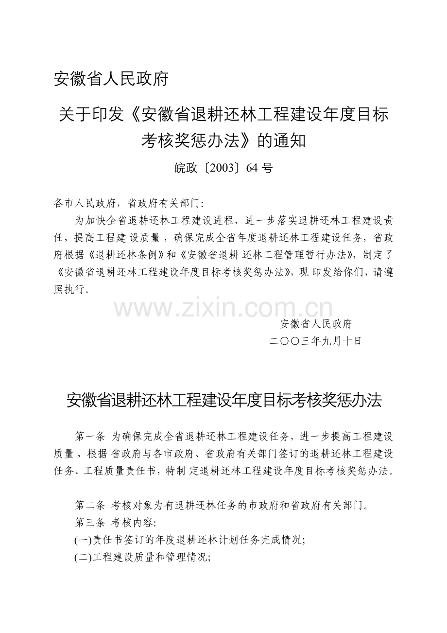 安徽省退耕还林工程建设年度目标考核奖惩办法.doc_第1页