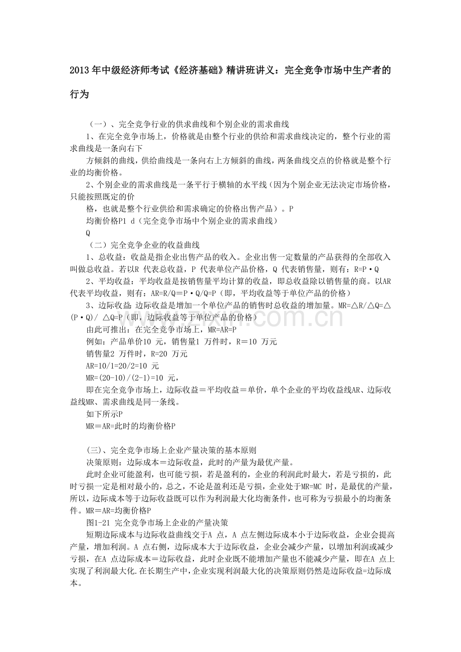 2013年中级经济师考试《经济基础》精讲班讲义：完全竞争市场中生产者的行为.doc_第1页