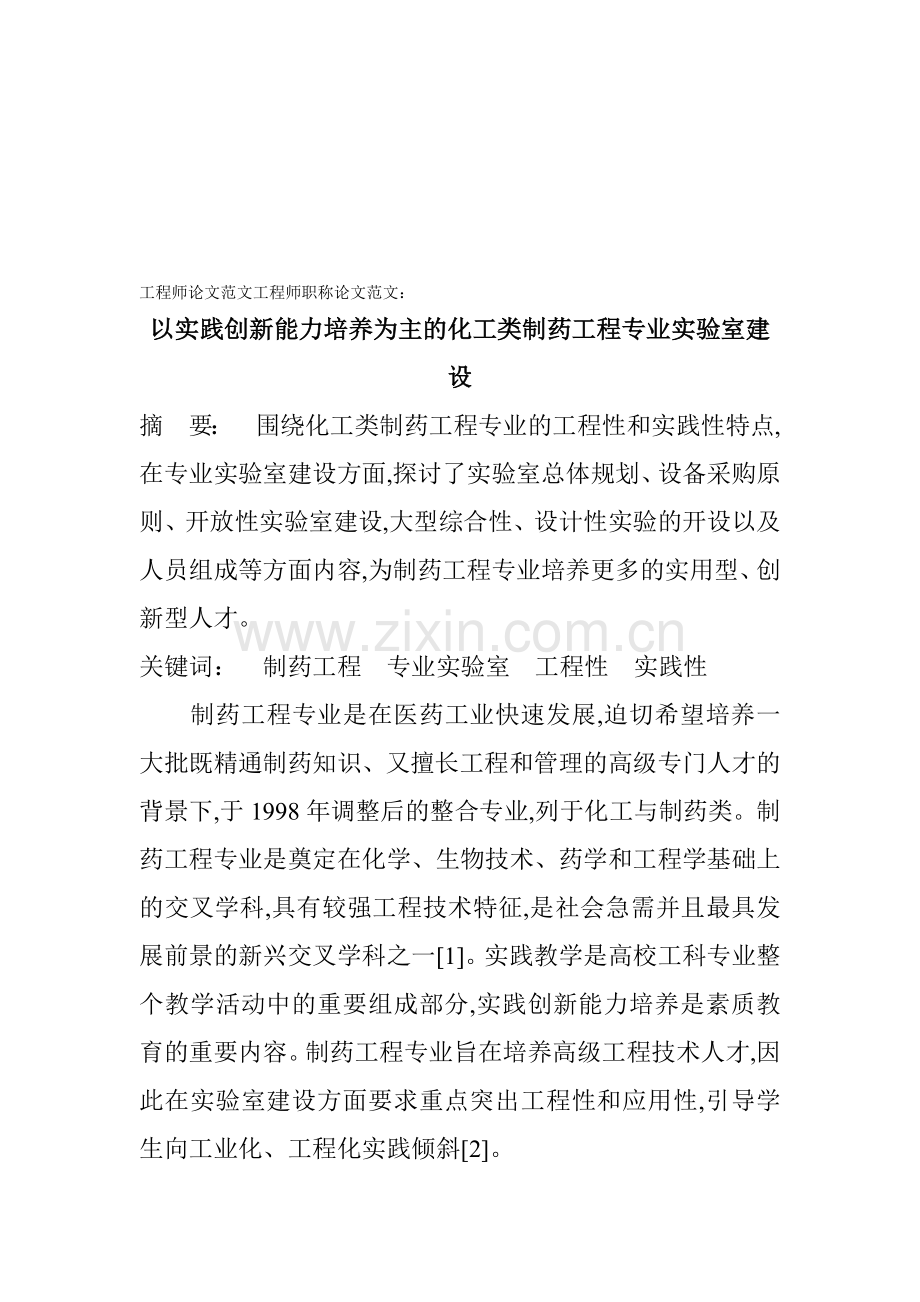工程师论文范文工程师职称论文范文：以实践创新能力培养为主的化工类制药工程专业实验室建设.doc_第1页