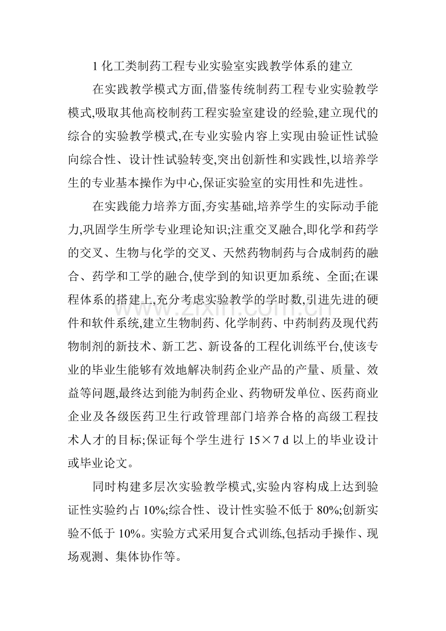 工程师论文范文工程师职称论文范文：以实践创新能力培养为主的化工类制药工程专业实验室建设.doc_第2页